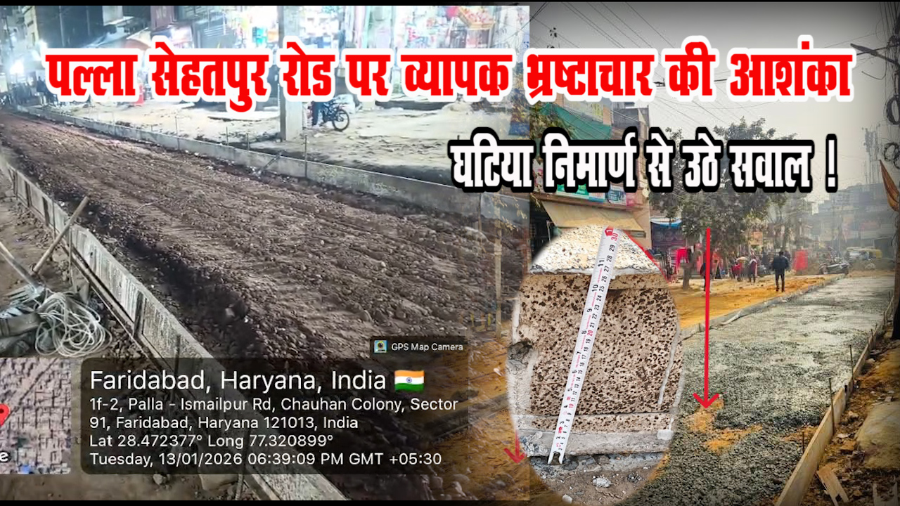 पल्ला–सेहतपुर रोड की गुणवत्ता पर उठे गंभीर सवाल, व्यापक भ्रष्टाचार की आशंका